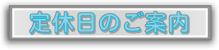 定休日のご案内